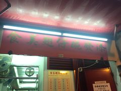 门面-添發碗仔翅美食