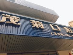 -茂菊口腔连锁(浦东南路店)