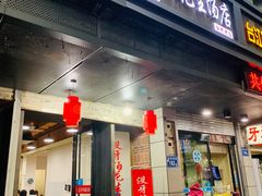 门面-没牙伯花生汤店(老药洲店)