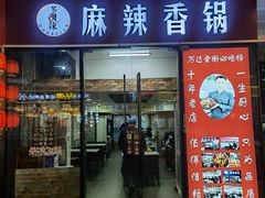 门面-多呗辣麻辣香锅(万达广场店)