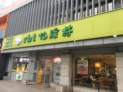 -仙踪林(北展店)