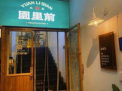 -园里前·10年私厨·福建菜(台江万达鳌峰洲店)