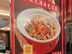 -大铁勺新津菜(东丽阳光新业广场店)