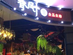 -春风十里海鲜火锅烤肉自助餐厅(华强店)