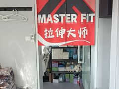 -MASTER FIT 拉伸大师·筋膜刀·西式按摩(上梅林卓悦汇店)