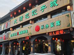-大清花饺子城(昌黎店)