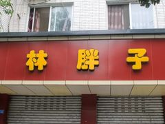 门面-米二红烧兔(华阳店)