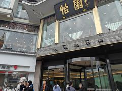 -怡园饭店-餐厅(四望亭店)