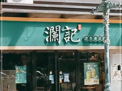 门面-澜记香港饮品专门店(五江天街店)