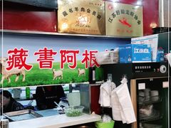 -苏州藏书羊肉(本溪路店)