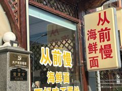 -从前慢海鲜面馆