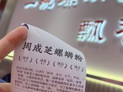 -周成芝螺蛳粉(人和店)