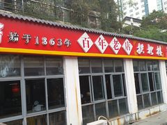门面-拱北楼(皇亭广场店)