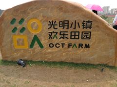 -光明小镇欢乐田园