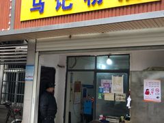 -马记粉店(五一东村店)