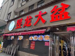 -昱龙大盆牛蛙馆(三兴街总店)