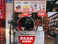 门面-黑色经典臭豆腐·湖南特产(潇湘文化店)