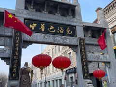 -中华巴洛克风情街