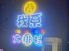 -吉源大排档·鱼生·海鲜(烧烤彩印厂店)