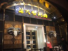 门面-羊大爷涮肉(亮马桥店)