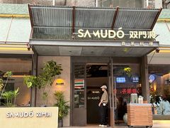 -双门洞·森系料理(体育西店)