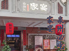 -食锦记家宴·闽南菜(开元盛世广场店)