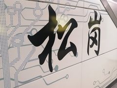 -松岗(地铁站)