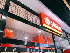 门面-北京稻香村(通州领展广场店)