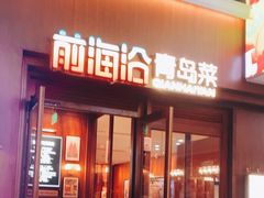 -前海沿•青岛菜(中山路天主教堂店)