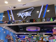 -大玩家(拱墅万达店)