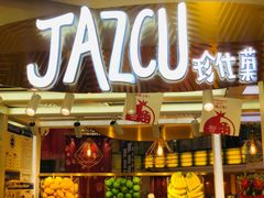 门面-Jazcu珍仕菓鲜榨果汁(西单大悦城店)