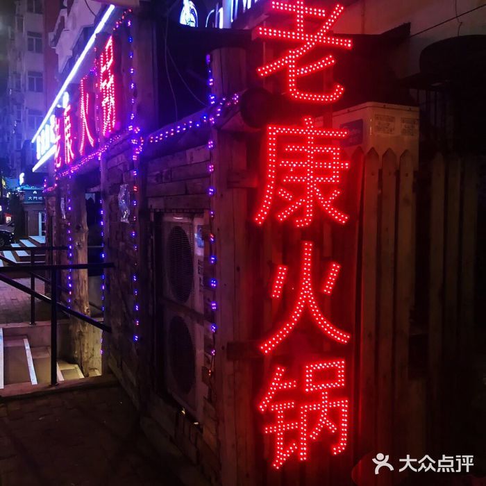 老康火锅(桥南街店)图片