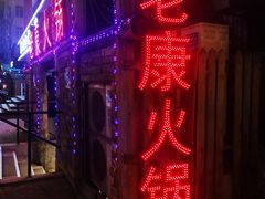 -老康火锅(桥南街店)