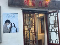 -阿木舂记·特色小吃(平江路店)