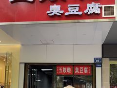 -五娭毑臭豆腐(黄兴南路店)