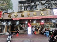 -福合埕牛肉丸(福平路店)