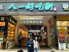 门面-八一好吃街·高品美食广场