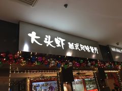 门面-大头虾越式风味餐厅(光明广场店)