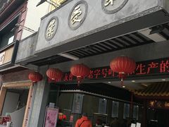 门面-叶受和(观前街店)