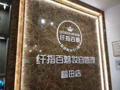 -纤指百魅美甲美睫