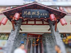 -宜宾市叙州区川西坝子土菜馆