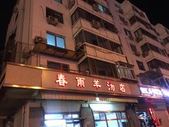 门面-春雨羊汤店(广开四马路总店)