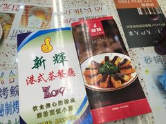 -新辉港式茶餐厅(北栅店)