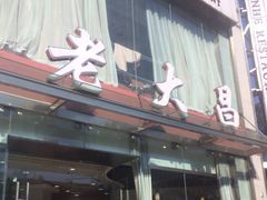 -老大昌(淮海中路店)