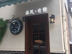 -春风·有糖(崇宁路店)