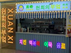 门面-玄希浪漫厨房·韩料烤肉(湖滨银泰in77店)