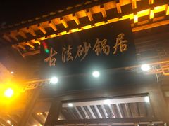 门面-王明古法砂锅居(开化寺店)
