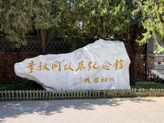 -李叔同故居纪念馆