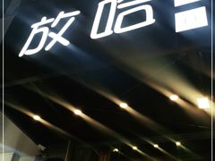 -放哈·甜醅子奶茶创造者(正宁路店)