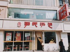 -百年尹氏汤包(湖南路狮子桥店)